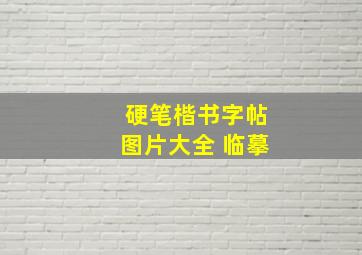 硬笔楷书字帖图片大全 临摹